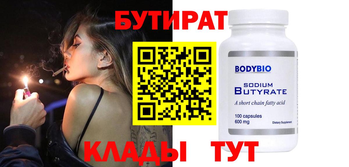Бутират бутик Мичуринск