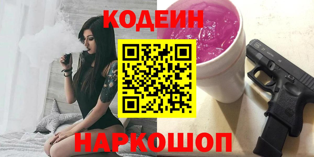 Кодеин Purple Drank  Кодеин напиток Lean (лин)  Вход с VPN  Мичуринск 